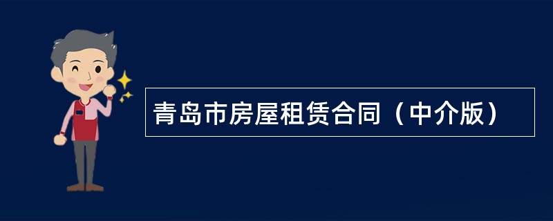 青岛市房屋租赁合同（中介版）