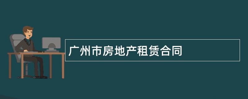 广州市房地产租赁合同