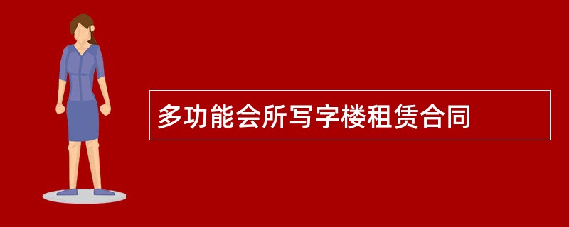 多功能会所写字楼租赁合同