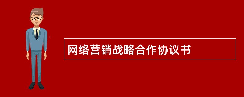 网络营销战略合作协议书