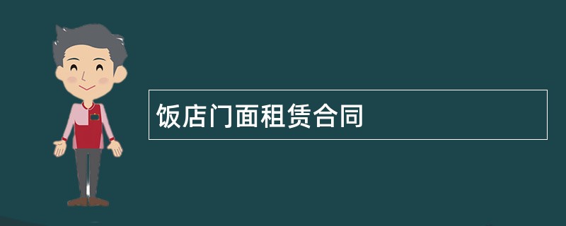 饭店门面租赁合同