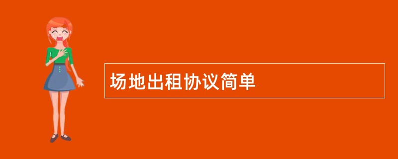 场地出租协议简单