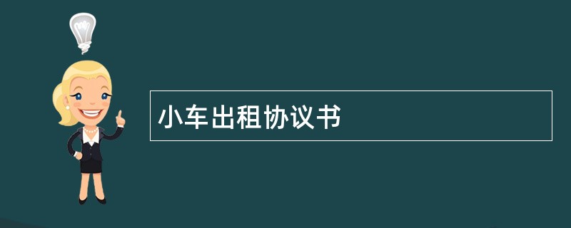 小车出租协议书