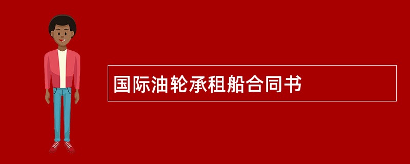 国际油轮承租船合同书