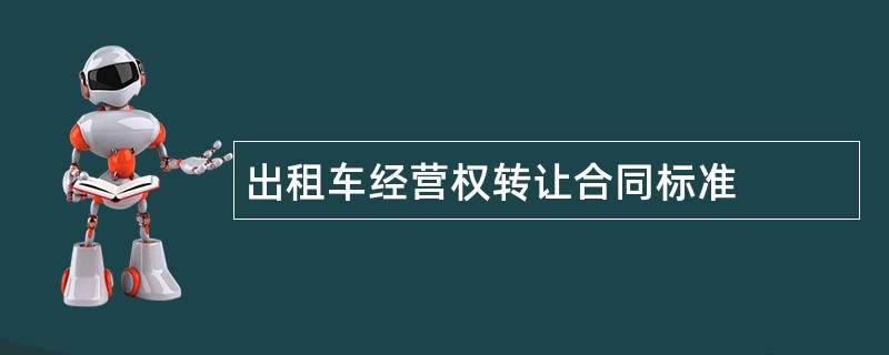 出租车经营权转让合同标准