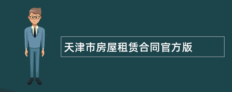 天津市房屋租赁合同官方版