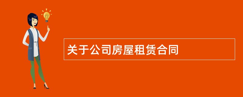 关于公司房屋租赁合同