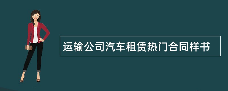 运输公司汽车租赁热门合同样书