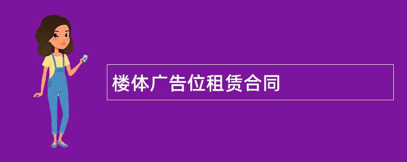 楼体广告位租赁合同