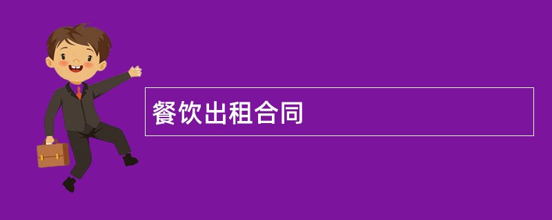 餐饮出租合同