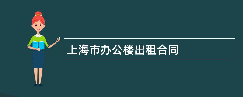 上海市办公楼出租合同