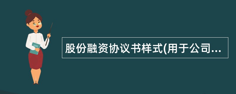 股份融资协议书样式(用于公司融资)