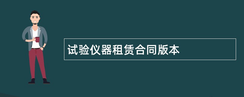 试验仪器租赁合同版本