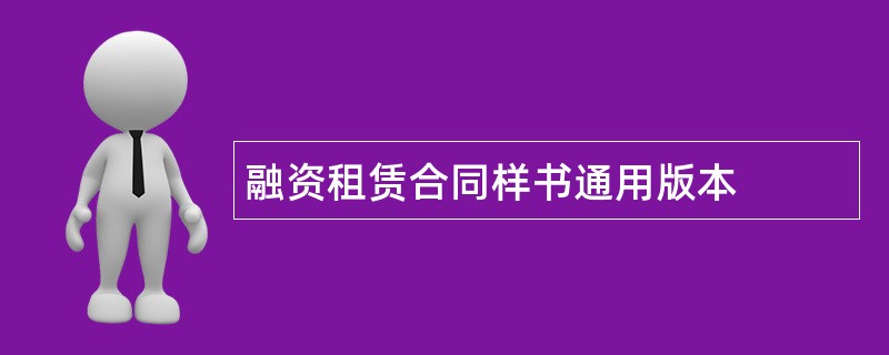 融资租赁合同样书通用版本