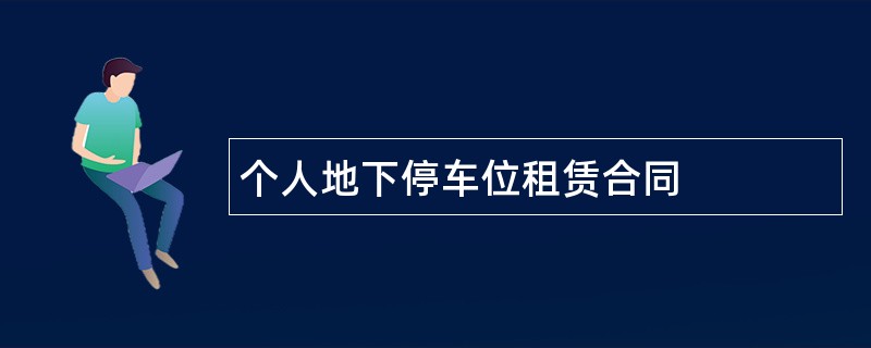 个人地下停车位租赁合同