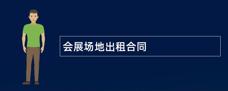 会展场地出租合同