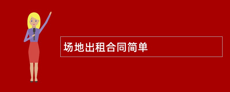 场地出租合同简单