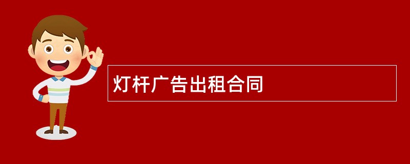 灯杆广告出租合同