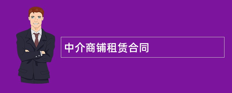 中介商铺租赁合同