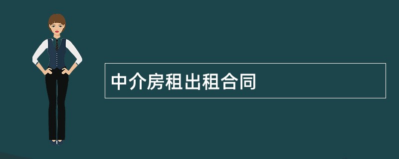 中介房租出租合同