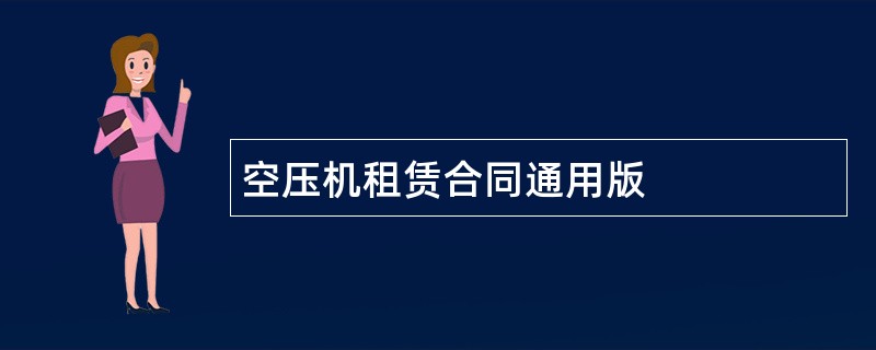 空压机租赁合同通用版