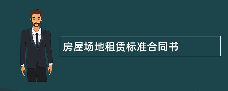 房屋场地租赁标准合同书