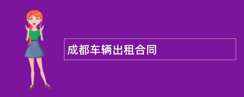 成都车辆出租合同