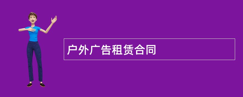 户外广告租赁合同