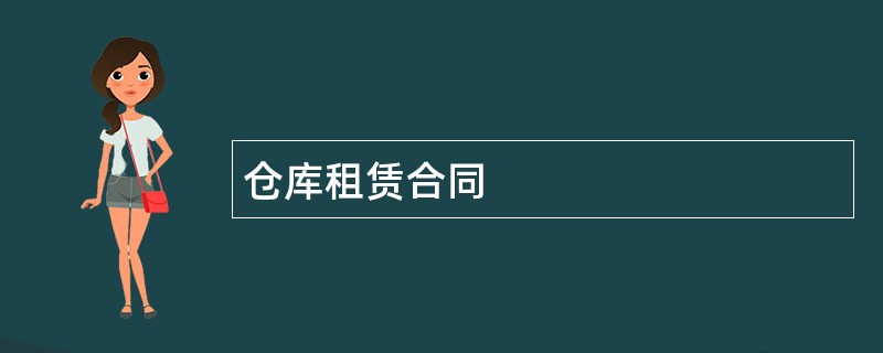 仓库租赁合同