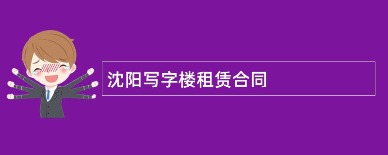 沈阳写字楼租赁合同