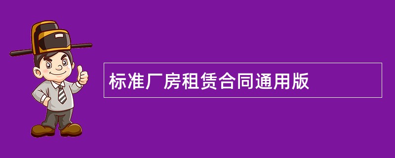 标准厂房租赁合同通用版