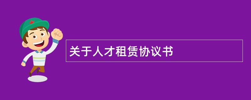 关于人才租赁协议书