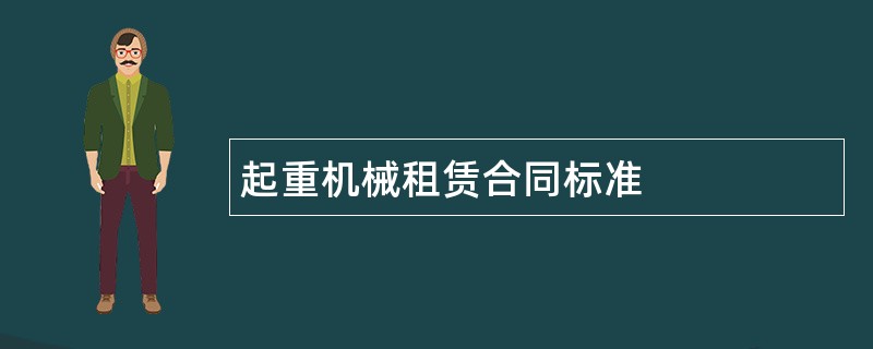 起重机械租赁合同标准