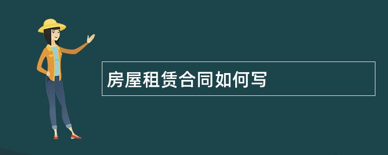 房屋租赁合同如何写