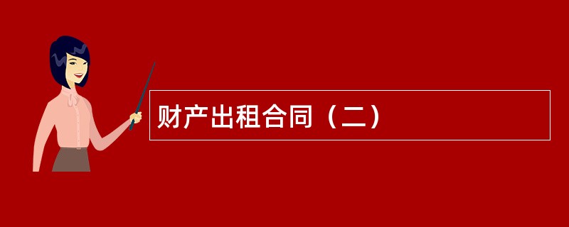 财产出租合同（二）