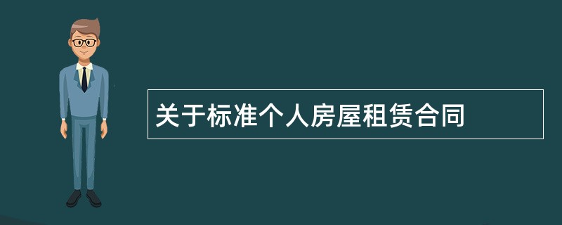 关于标准个人房屋租赁合同