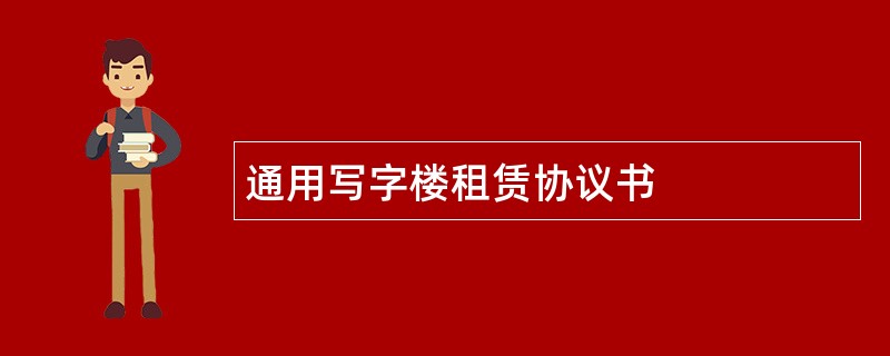 通用写字楼租赁协议书