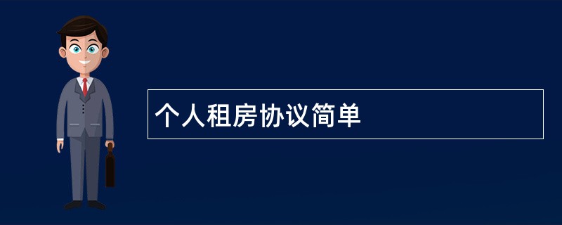 个人租房协议简单