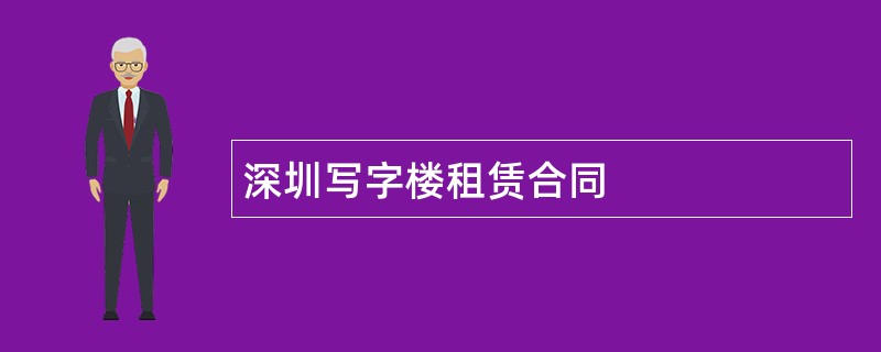 深圳写字楼租赁合同