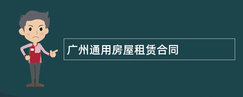 广州通用房屋租赁合同