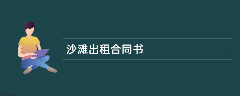 沙滩出租合同书