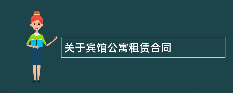 关于宾馆公寓租赁合同