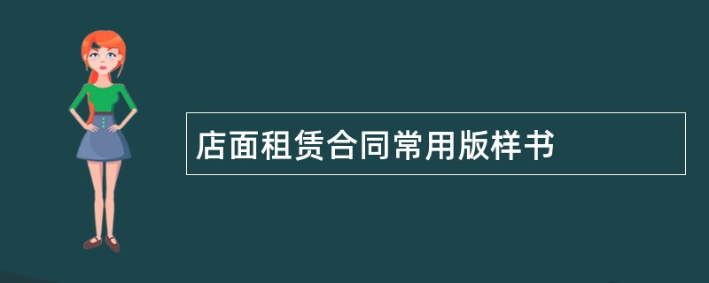 店面租赁合同常用版样书