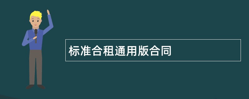 标准合租通用版合同