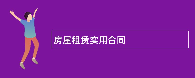 房屋租赁实用合同