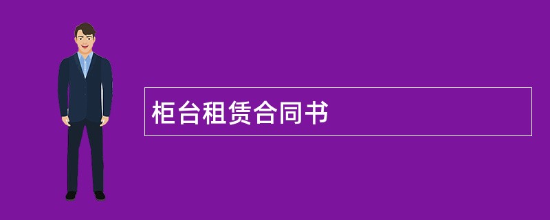 柜台租赁合同书