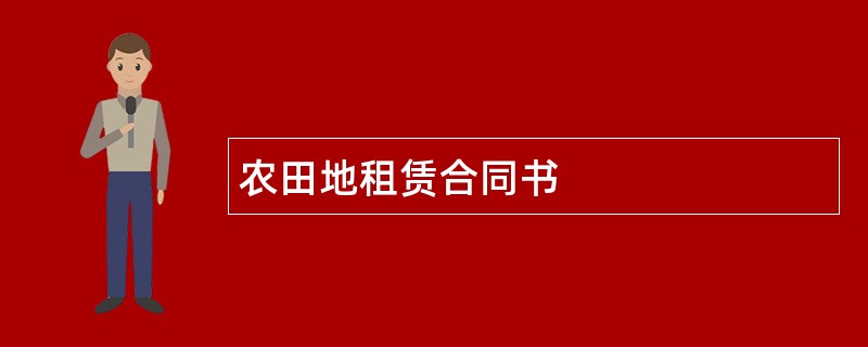 农田地租赁合同书