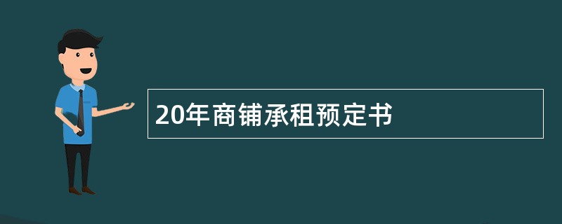 20年商铺承租预定书