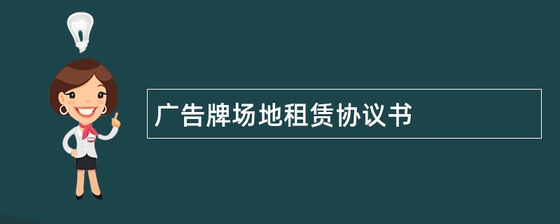 广告牌场地租赁协议书