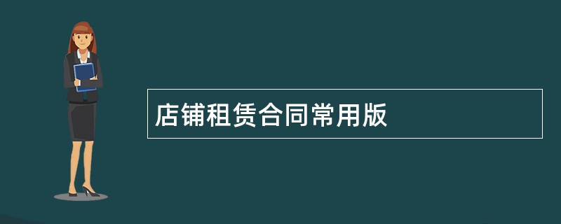 店铺租赁合同常用版